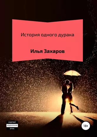 История одного Дурака