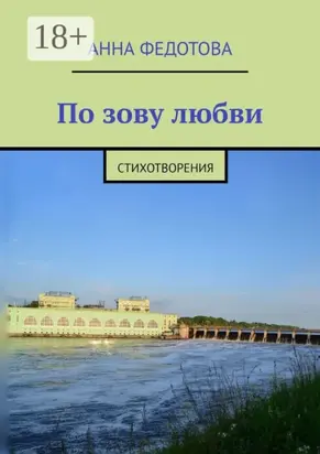 По зову любви. Стихотворения