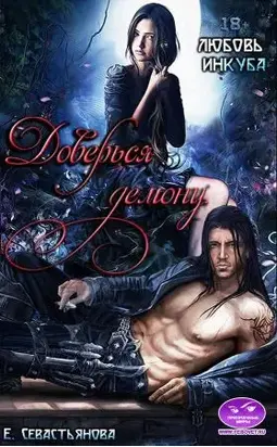 Доверься демону. Любовь инкуба