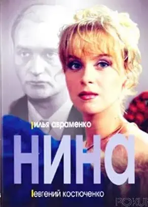 Нина (отрывок)