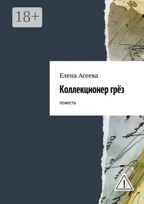 Коллекционер грёз. Повесть