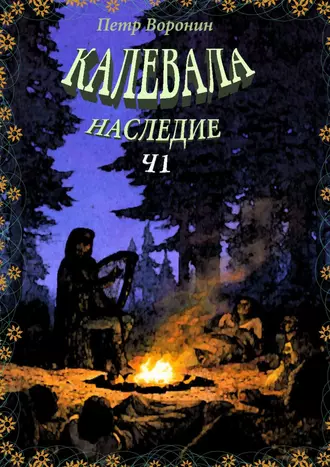 КАЛЕВАЛА. НАСЛЕДИЕ. Часть 1