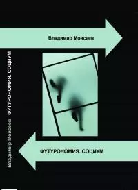 Футурономия. Социум [СИ]