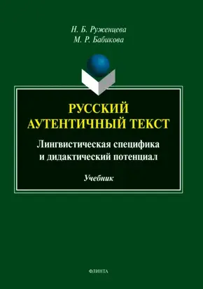 Русский аутентичный текст. Лингвистическая специфика и дидактический потенциал