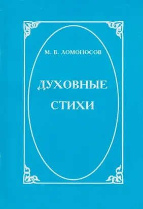Духовные стихи