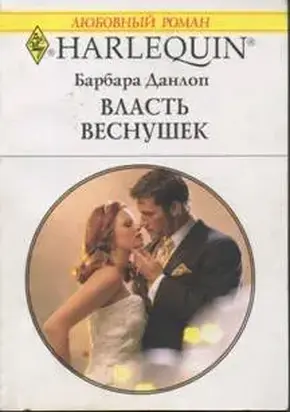 Власть веснушек