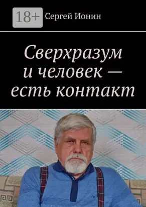 Сверхразум и человек – есть контакт