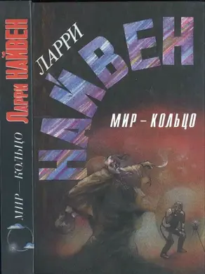 Мир-кольцо. Летающие колдуны. Реликт империи