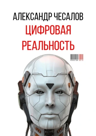 Цифровая реальность