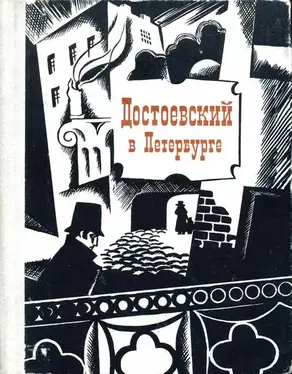 Достоевский в Петербурге