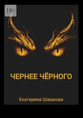 Чернее чёрного