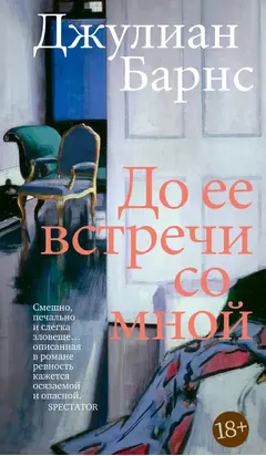 До ее встречи со мной [litres]