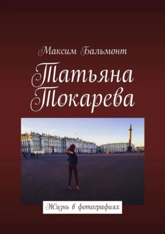 Татьяна Токарева. Жизнь в фотографиях