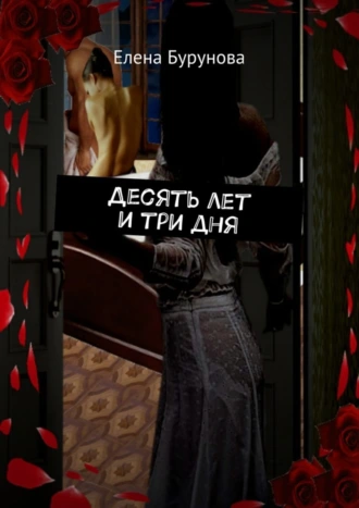 Десять лет и три дня