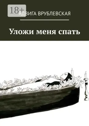 Уложи меня спать