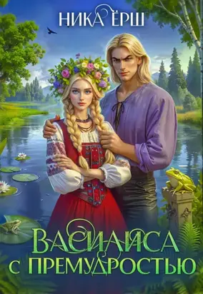 Василиса с премудростями