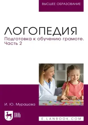 Логопедия. Подготовка к обучению грамоте. Часть 2. Учебное пособие для вузов