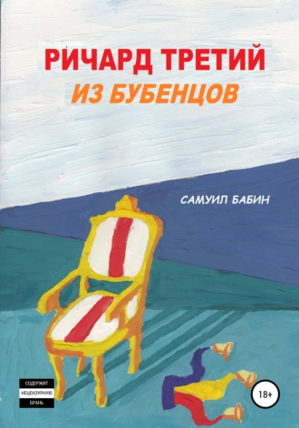 Ричард Третий из Бубенцов