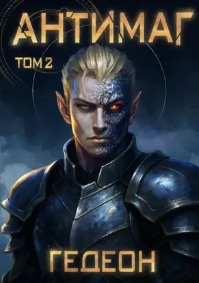 Антимаг. Часть 2