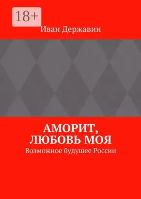 Аморит, любовь моя. Возможное будущее России