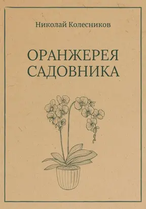 Оранжерея Садовника