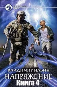 Напряжение 4 [СИ]