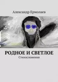 Родное и светлое [сборник]