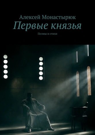 Первые князья. Поэмы и стихи