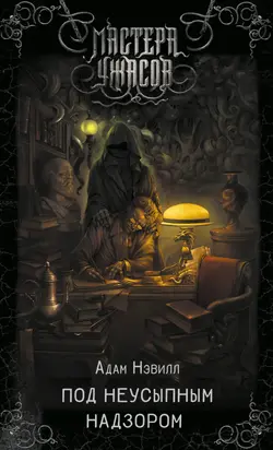 Под неусыпным надзором [litres]
