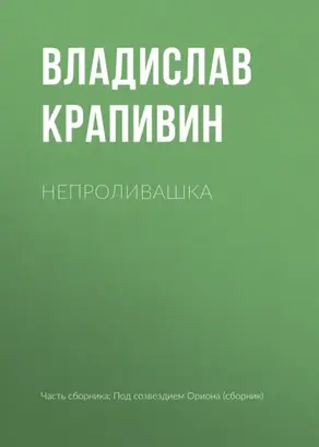 Непроливашка