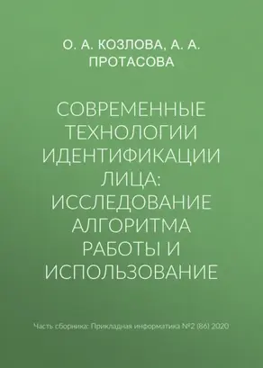 Современные технологии идентификации лица: исследование алгоритма работы и использование