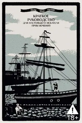 Краткое руководство для настоящего искателя приключений