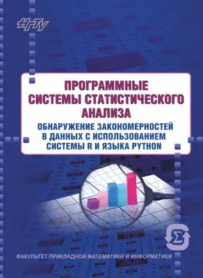 Программные системы статистического анализа. Обнаружение закономерностей в данных с использованием системы R и языка Python