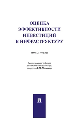 Оценка эффективности инвестиций в инфраструктуру