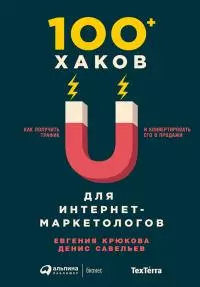 100+ хаков для интернет-маркетологов: Как получить трафик и конвертировать его в продажи