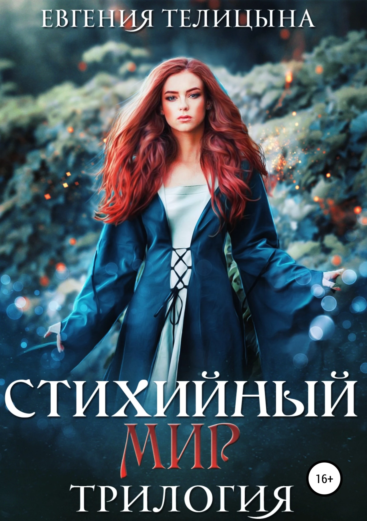 Стихийный мир. Трилогия [litres]