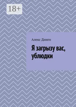 Я загрызу вас, ублюдки