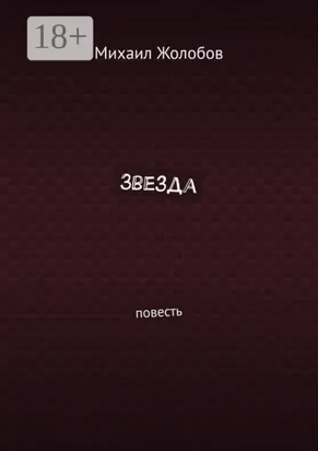 Звезда. Повесть