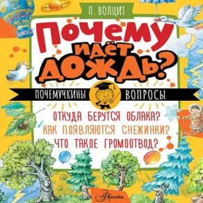 Почему идёт дождь?