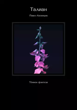 Талиан. Тёмное фэнтези