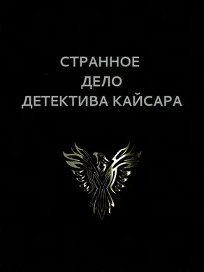 Странное дело детектива Кайсара