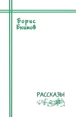 Рассказы