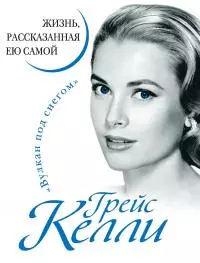 Грейс Келли. Жизнь, рассказанная ею самой [litres]