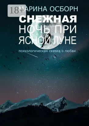 Снежная ночь при ясной луне. Психологическая сказка о любви