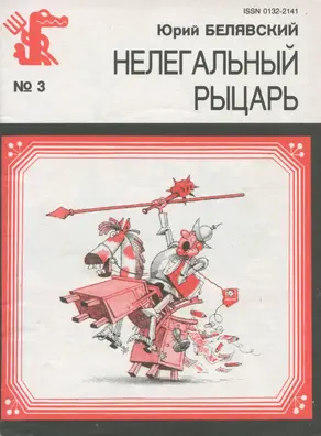 Нелегальный рыцарь