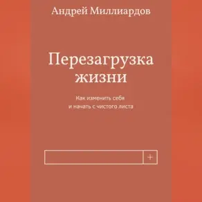 Перезагрузка жизни. Как изменить себя и начать с чистого листа