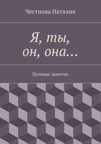 Я, ты, он, она… Путевые заметки