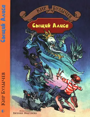 Сыщик Алиса