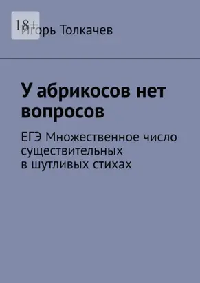 У абрикосов нет вопросов. ЕГЭ Множественное число существительных в шутливых стихах