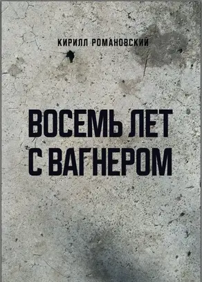 Восемь лет с Вагнером [СИ]